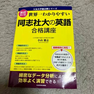 世界一わかりやすい同志社大の英語合格講座(語学/参考書)