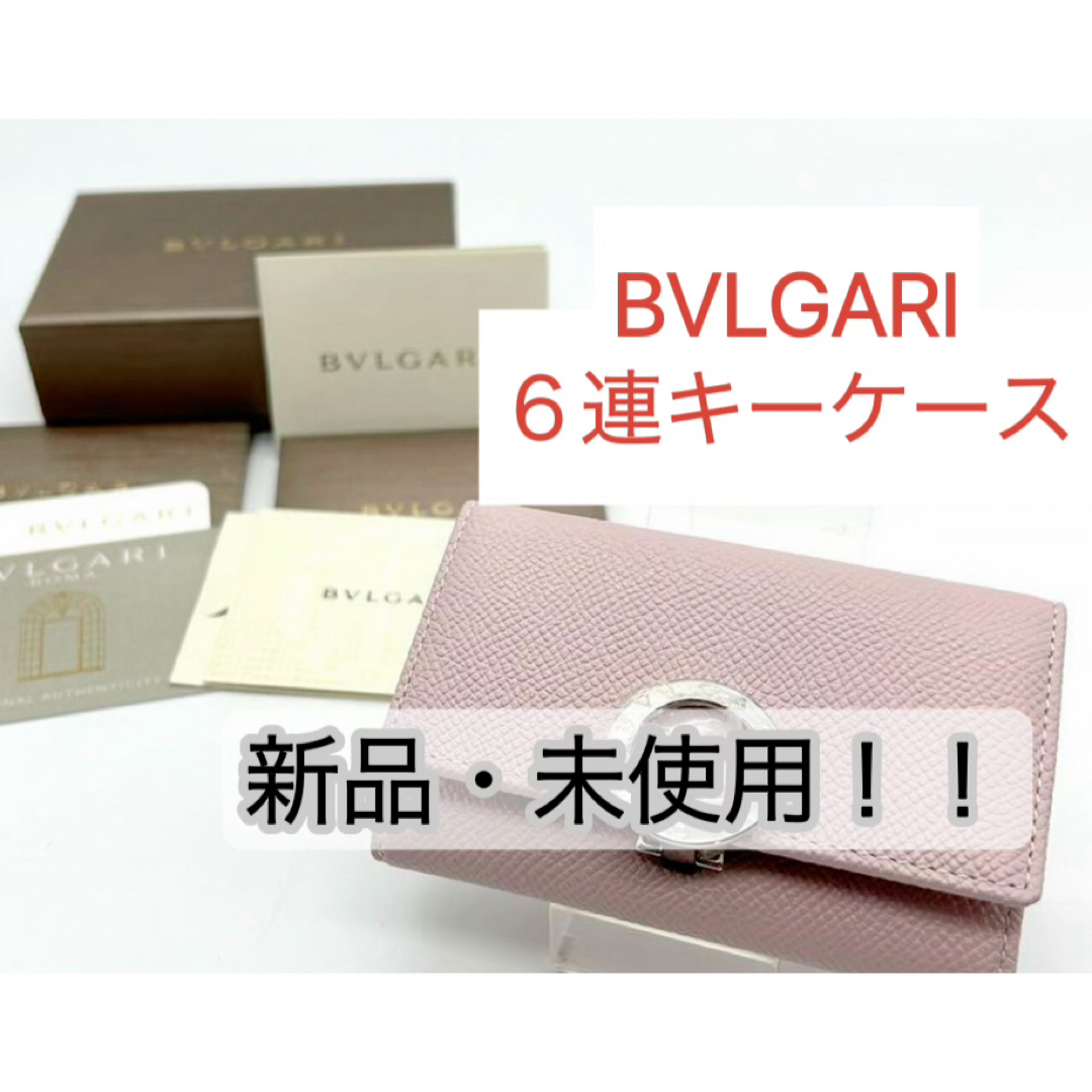 BVLGARI(ブルガリ)の新品・未使用　 BVLGARI ブルガリ  6連キーケース  箱付き　ピンク系 レディースのファッション小物(キーケース)の商品写真