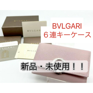 ブルガリ(BVLGARI)の新品・未使用　 BVLGARI ブルガリ  6連キーケース  箱付き　ピンク系(キーケース)