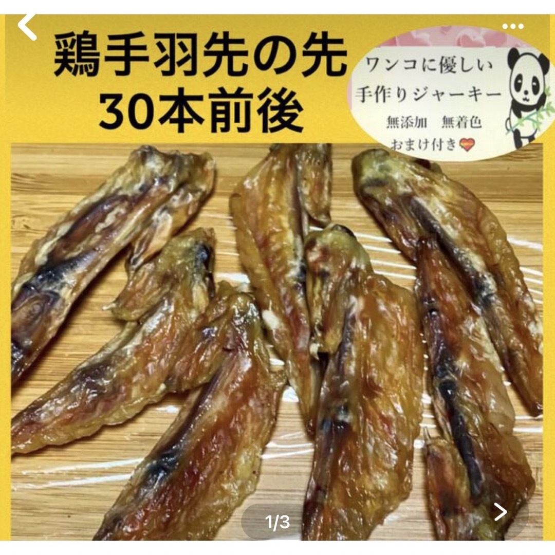 手羽先ジャーキー🐔 その他のペット用品(ペットフード)の商品写真