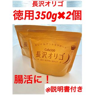 長沢オリゴ 350g ×2個  ★新品未開封  ★説明書付き(その他)