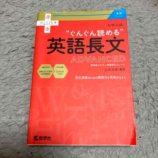 大学入試ぐんぐん読める英語長文ＡＤＶＡＮＣＥＤ(語学/参考書)