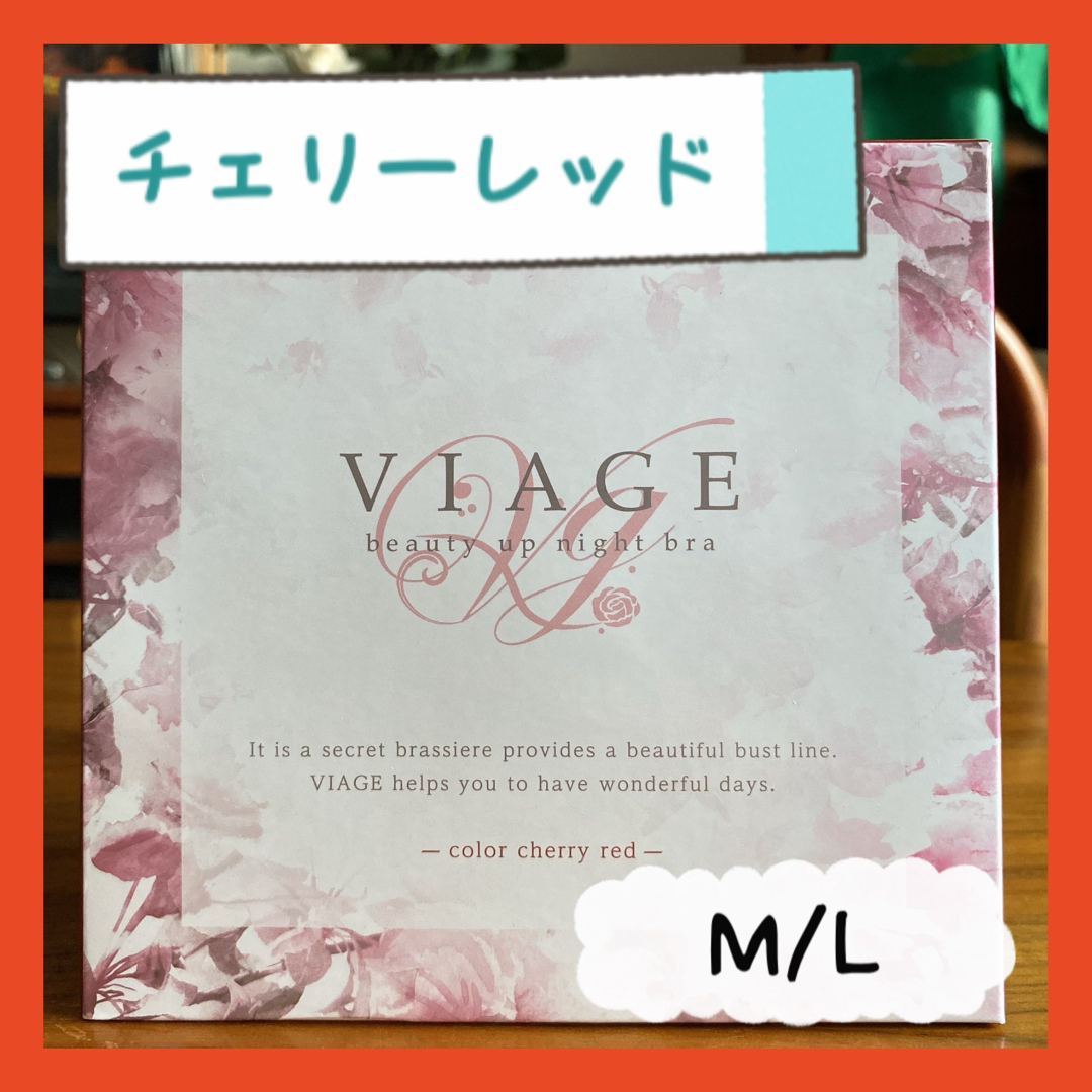 VIAGE(ヴィアージュ)の【正規品】Viage ビアージュ　ヴィアージュ　チェリーレッド　M/L レディースの下着/アンダーウェア(ブラ)の商品写真