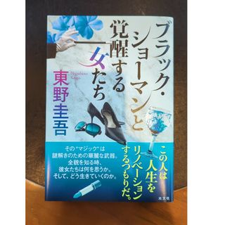 ブラック・ショーマンと覚醒する女たち(その他)