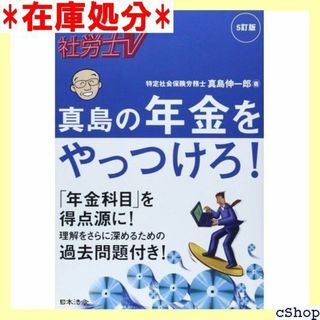 5訂版 真島の年金をやっつけろ! 289(その他)