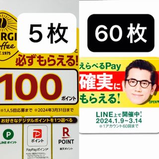 サントリー(サントリー)のえらべるPay ジョージア 特茶 シール　楽天 PayPay  LINEポイント(ノベルティグッズ)