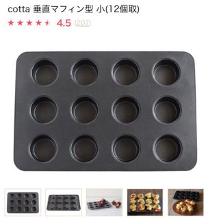 cotta 垂直マフィン型 小(12個取) グラシンケース5F付き(調理道具/製菓道具)