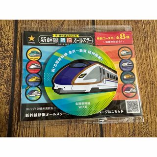 新幹線 コースター　北陸新幹線　W7系　　サッポロビール (鉄道)