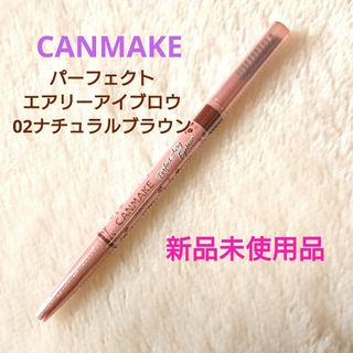 CANMAKE - 新品 キャンメイクパーフェクトエアリーアイブロウ02ナチュラルブラウン