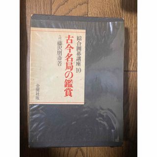 総合囲碁講座10「古今名局の鑑賞」(囲碁/将棋)