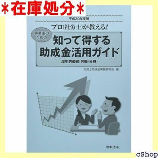 平成30年度版 知って得する助成金活用ガイド 290(その他)