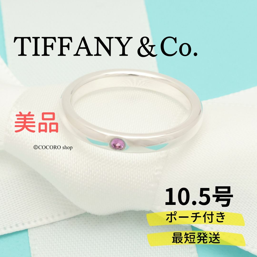 Tiffany & Co.(ティファニー)の【美品】TIFFANY＆Co. スタッキング バンド ピンクサファイア リング レディースのアクセサリー(リング(指輪))の商品写真