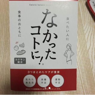 なかったコトに 120粒3袋(ダイエット食品)