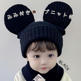 子供 キッズ 耳付き リブニット帽 帽子 黒 小物 ブラック 可愛い 新品(帽子)