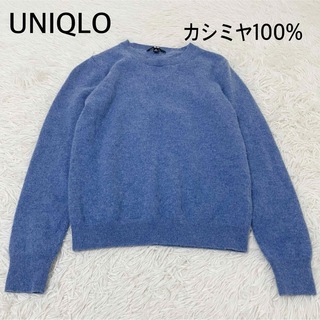 ユニクロ(UNIQLO)のUNIQLO   カシミヤ100%   クルーネックプルオーバー　ニット　ブルー(ニット/セーター)