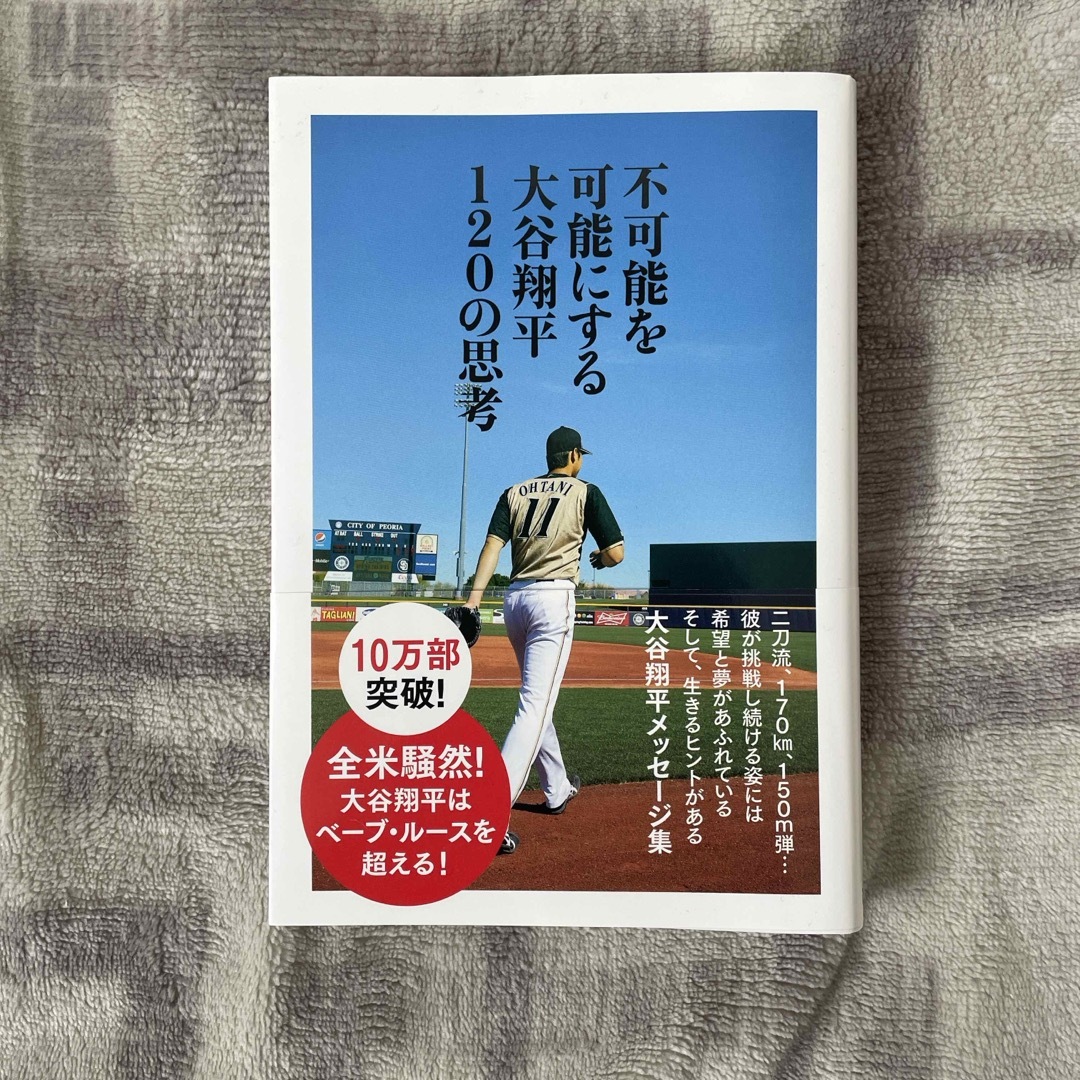 日本ハム(ニホンハム)の不可能を可能にする大谷翔平120の思考 エンタメ/ホビーの本(趣味/スポーツ/実用)の商品写真