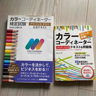 トウキョウショセキ(東京書籍)のカラーコーディネーター テキスト(資格/検定)