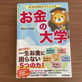 アサヒシンブンシュッパン(朝日新聞出版)の本当の自由を手に入れるお金の大学　両@リベ大学長(ビジネス/経済)