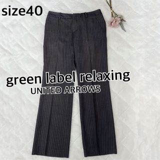 ユナイテッドアローズグリーンレーベルリラクシング(UNITED ARROWS green label relaxing)の難グリーンレーベルリラクシング　センタープレス美脚パンツ40L★グレーストライプ(カジュアルパンツ)