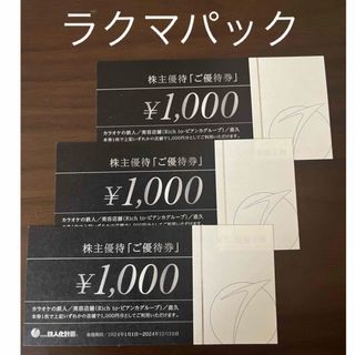 カラオケの鉄人　株主優待　3000円分(レストラン/食事券)