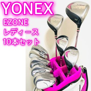 ヨネックス(YONEX)の6468 YONEX EZONE レディース　ゴルフクラブセット　10本　右利き(クラブ)