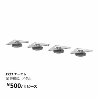 IKEA EKET エーケト　足　伸縮式　脚(その他)