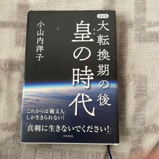 大転換の後 皇の時代 小山内洋子(その他)