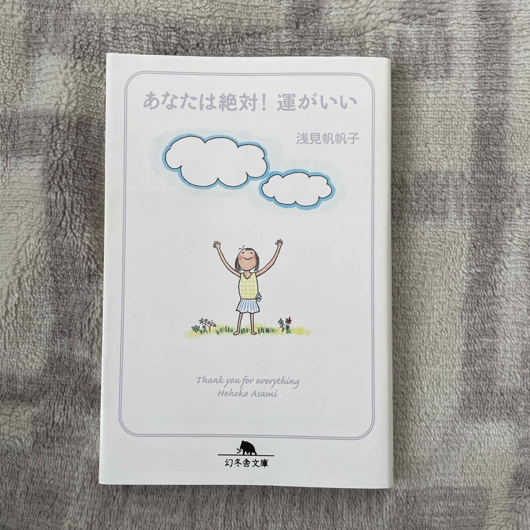 幻冬舎(ゲントウシャ)のあなたは絶対!運がいい 浅見帆帆子 エンタメ/ホビーの本(その他)の商品写真