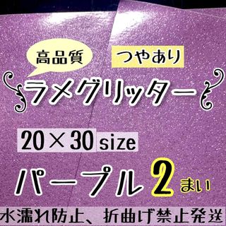 高品質　艶ありグリッターシート パープル　薄紫　2枚  シールタイプ(アイドルグッズ)