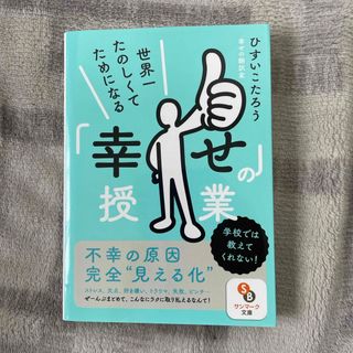 サンマーク出版 - 世界一たのしくてためになる「幸せ」の授業