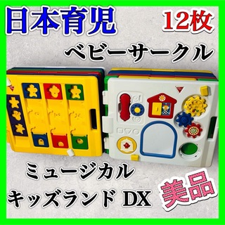 日本育児 - 日本育児 ベビーサークル ミュージカルキッズランド DX 12枚セット 美品