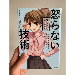 マンガでよくわかる怒らない技術(結婚/出産/子育て)