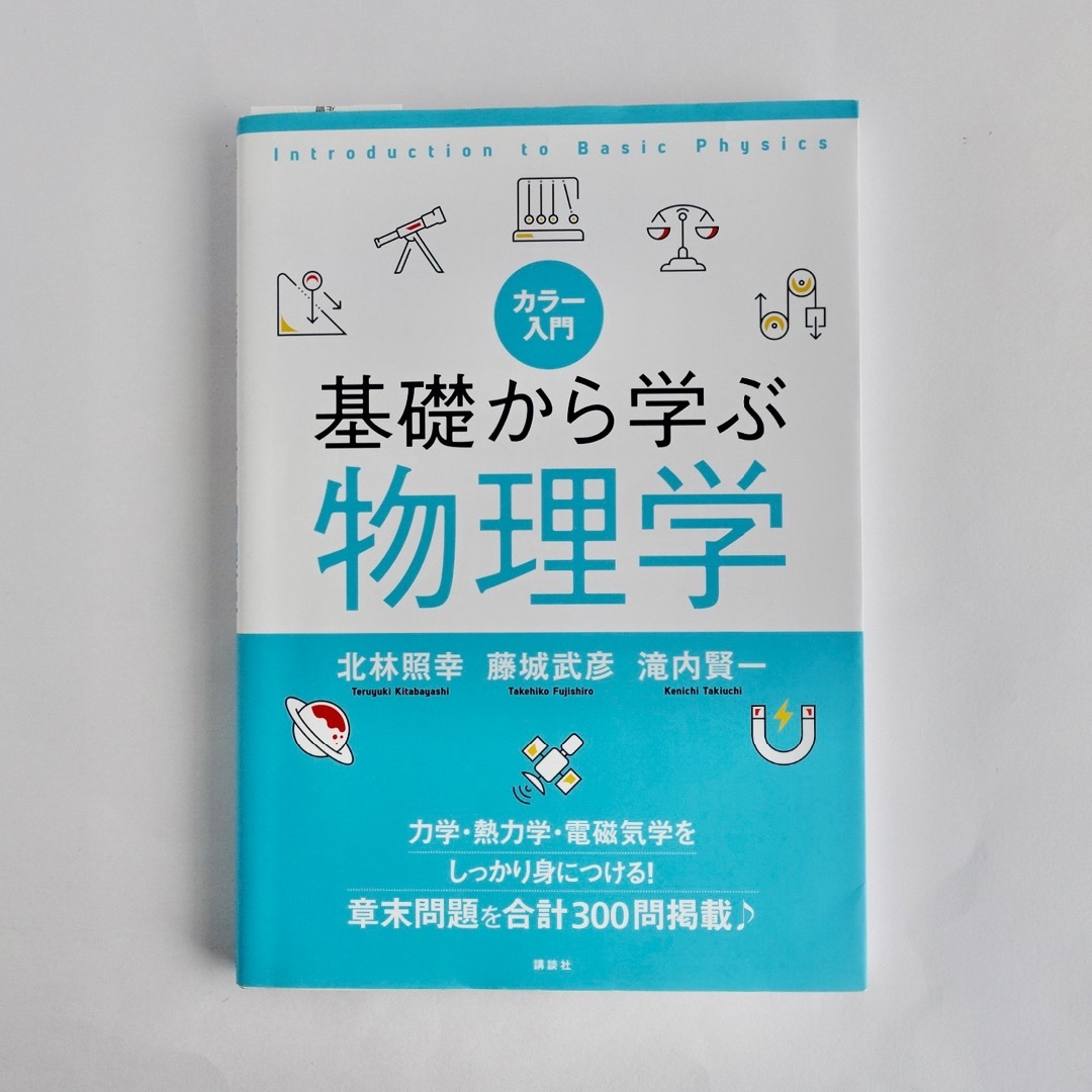 講談社(コウダンシャ)のカラー入門基礎から学ぶ物理学／講談社／理工系／高等専門学校／高校生〜大学生 エンタメ/ホビーの本(語学/参考書)の商品写真