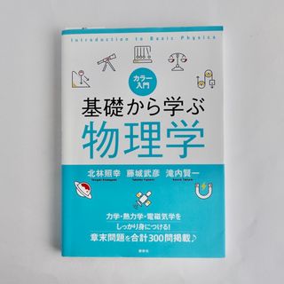 コウダンシャ(講談社)のカラー入門基礎から学ぶ物理学／講談社／理工系／高等専門学校／高校生〜大学生(語学/参考書)