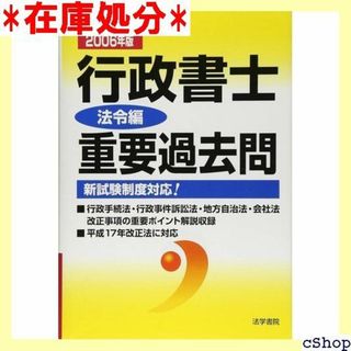 行政書士重要過去問 2006年版 法令編―新試験制度対応! 294(その他)