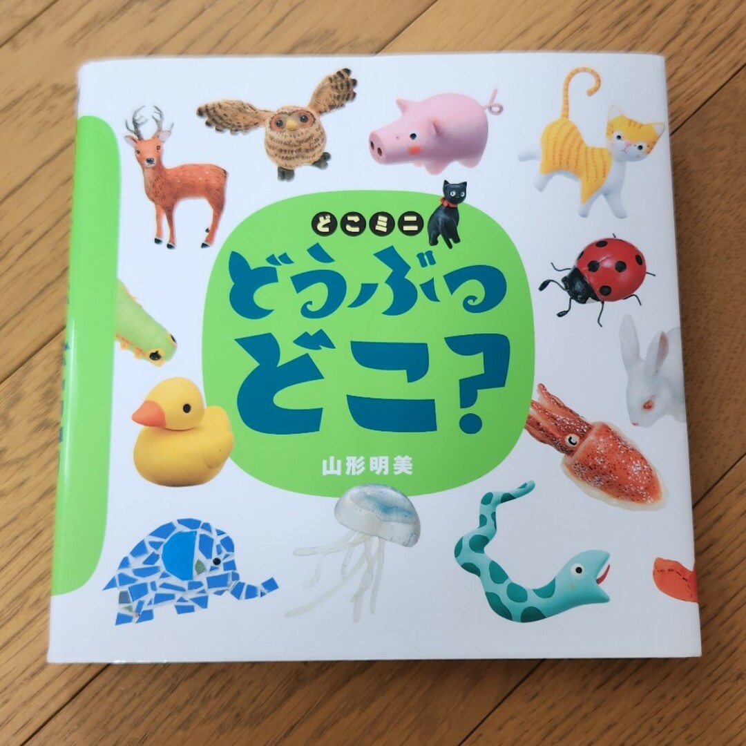 どうぶつどこ？ エンタメ/ホビーの本(絵本/児童書)の商品写真