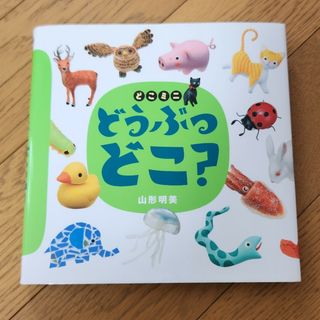 どうぶつどこ？(絵本/児童書)