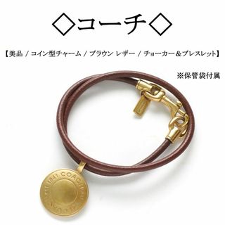 コーチ(COACH)の【美品】◇コーチ◇ チョーカー＆2重巻きブレスレット / ブラウン / レザー(ネックレス)