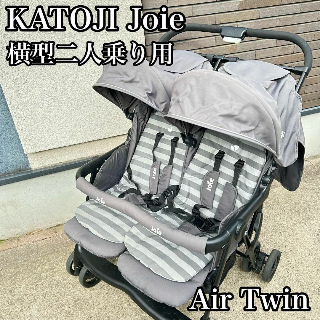 KATOJI(カトージ)のカトージ joie エアツイン air twin 横型 2人用 ベビーカー キッズ/ベビー/マタニティの外出/移動用品(ベビーカー/バギー)の商品写真