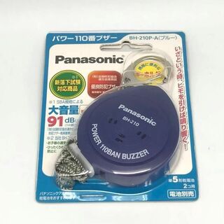 パナソニック(Panasonic)のパナソニック 防犯 ブザー ブルー 優良 110番 対策 大音量(防災関連グッズ)