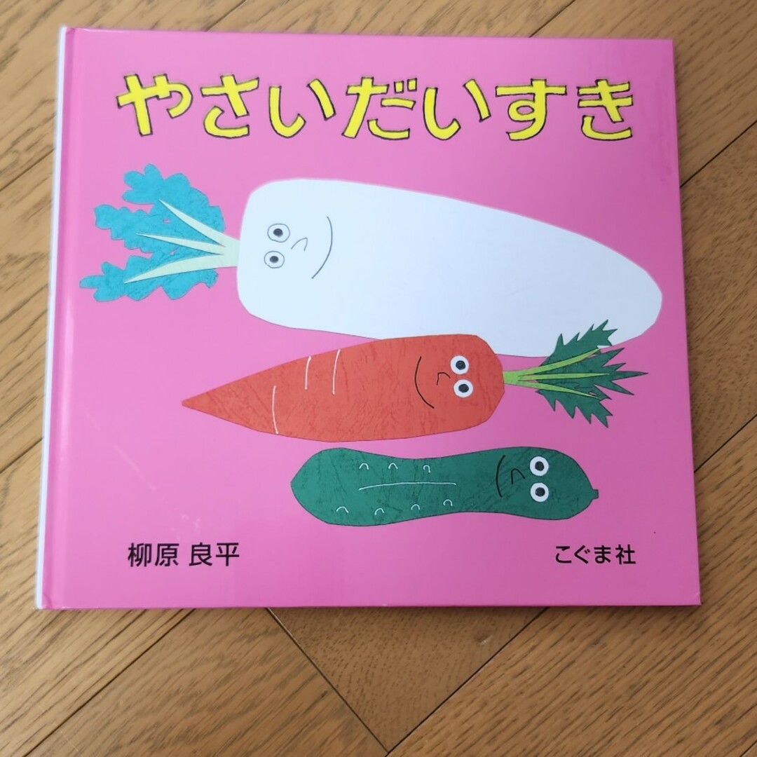 やさいだいすき エンタメ/ホビーの本(絵本/児童書)の商品写真