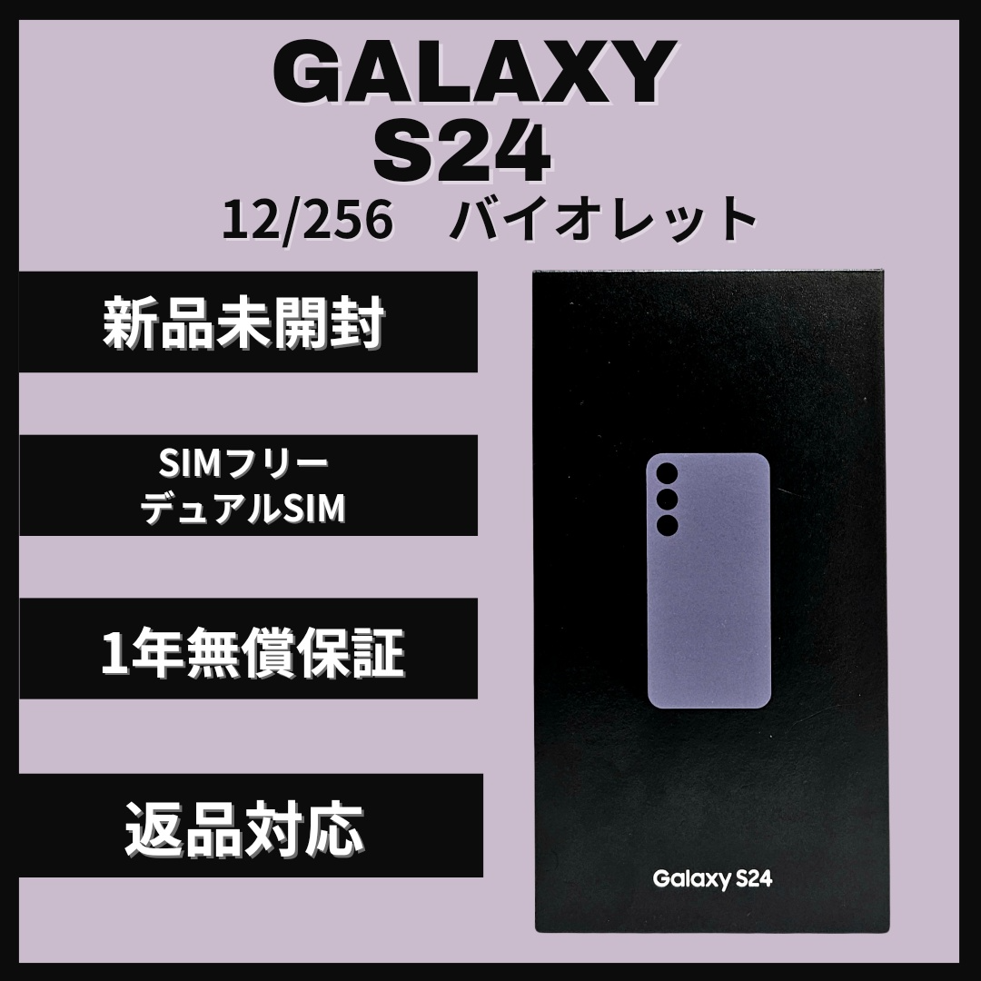 SAMSUNG - Galaxy S24 256GB バイオレット SIMフリー の通販 by SAMSUNG - Galaxy S24 256GB バイオレット SIMフリー の通販 by