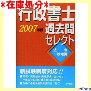 行政書士過去問セレクト法令・一般知識 2007年版 295(その他)