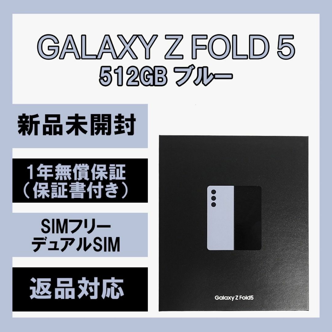 SAMSUNG(サムスン)のGalaxy Z Fold 5 512GB ブルー SIMフリー スマホ/家電/カメラのスマートフォン/携帯電話(スマートフォン本体)の商品写真