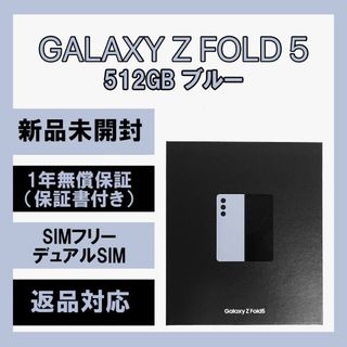 サムスン(SAMSUNG)のGalaxy Z Fold 5 512GB ブルー SIMフリー(スマートフォン本体)