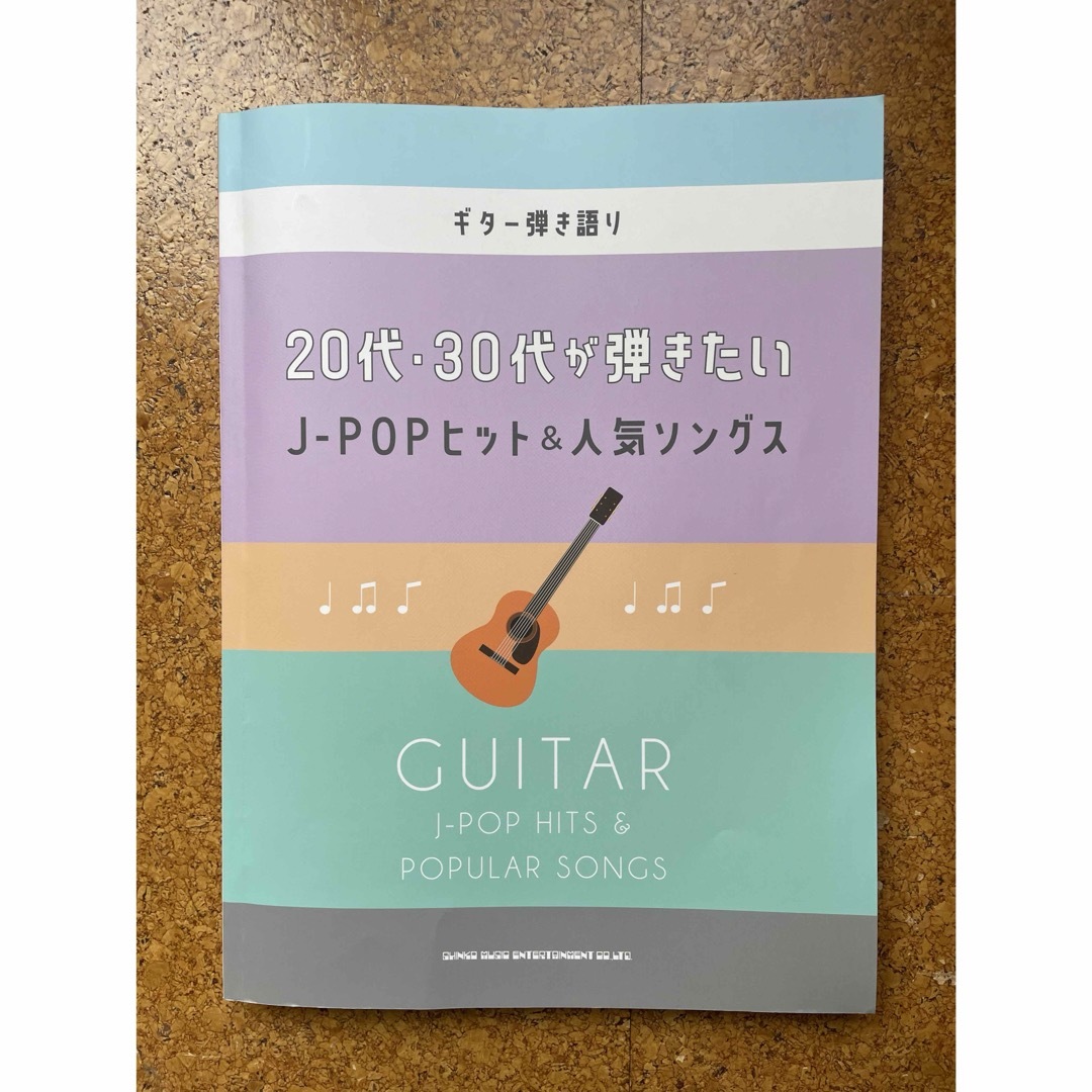 ギター弾き語り 20代・30代が弾きたいJ-POPヒット&人気ソングス エンタメ/ホビーの本(楽譜)の商品写真