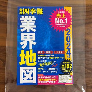 四季報　業界地図　2024(ビジネス/経済)