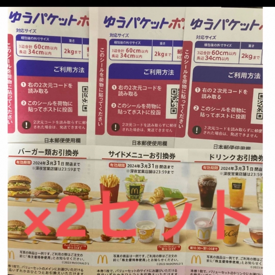 マクドナルド株主優待券　2セット　ゆうパケットポストシール3枚 エンタメ/ホビーのコレクション(印刷物)の商品写真