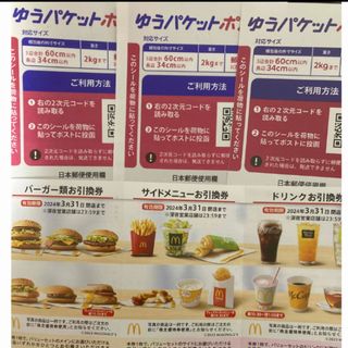 マクドナルド株主優待券　1セット　ゆうパケットポストシール3枚(印刷物)