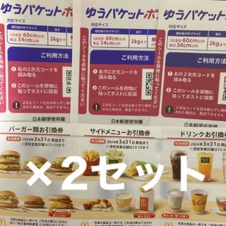 マクドナルド(マクドナルド)のマクドナルド株主優待券　2セット　ゆうパケットポストシール3枚(印刷物)